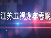 2012江苏卫视春节联欢晚会