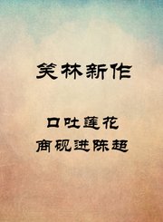 口吐莲花-商砚进陈超