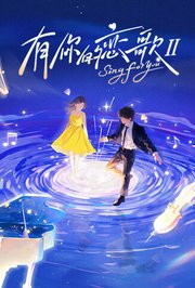 有你的恋歌第2季
