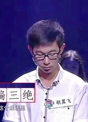 汉字先生马东出题考学生却读错字音，被当场纠正后直言：谢谢姐姐