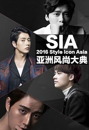 2016SIA亚洲风尚大典