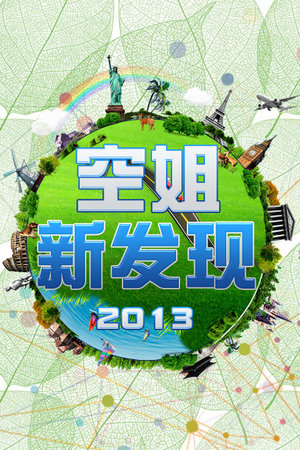 空姐新发现