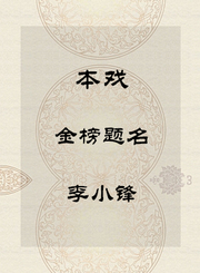 秦腔本戏-金榜题名-李小锋