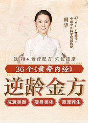 36个《黄帝内经》逆龄金方