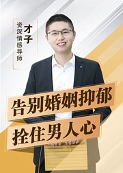 走出婚姻抑郁期，再次拴住男人心