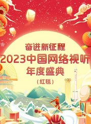 2023中国网络视听年度盛典-红毯