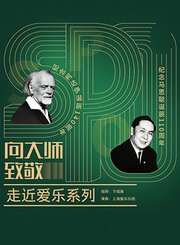 纪念马思聪诞辰110周年&柯达伊诞辰140周年音乐会