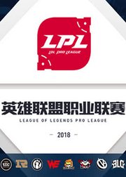 LPL职业联赛