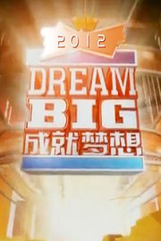 dreambig成就梦想2012