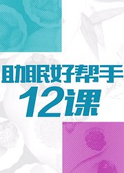 助眠好帮手12课