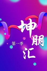 坤朋汇第1季