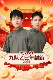 德云社九队乙巳年封箱2025
