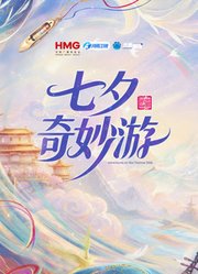 2026七夕奇妙游