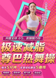 居家燃脂尊巴热舞操，在家轻松跳出S曲线