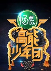 《高能少年团》精彩片段合集