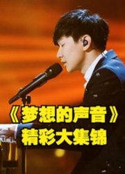 《梦想的声音》林俊杰励志音乐竞技真人秀大集锦