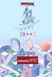 春日迟迟再出发沉浸版