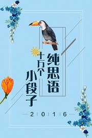 纯思语十万个小段子