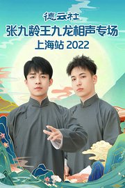 德云社张九龄王九龙相声专场上海站2022