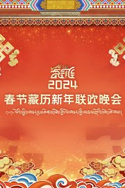 藏历新年联欢晚会2024