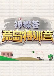 CFM荒岛特训【神探苍荒岛特训营】