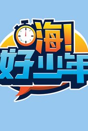 嗨！好少年2026