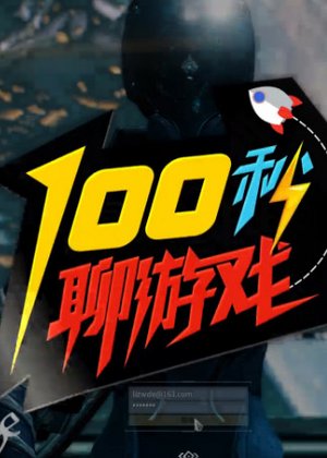 100秒聊游戏