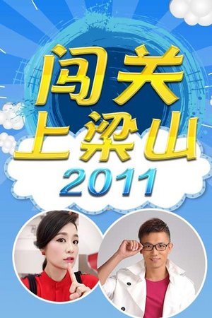 闯关上梁山