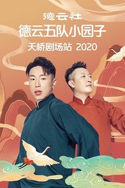 德云社德云五队小园子天桥剧场站2020