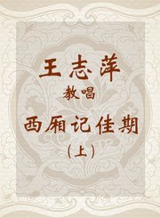 王志萍教唱西厢记-佳期上-越剧