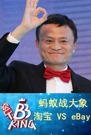 “蚂蚁战大象”：购物狂欢前你必须知道的一场战役