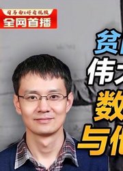 司马南：贫困是一所伟大的学校，数学天才与他的母亲