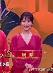 家有儿女春晚再聚首！杨紫张一山已经不是当年的小孩子，我们都长大了