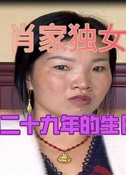 肖家独女成被拐，相隔了二十九年的生日之夜能否重逢吗？