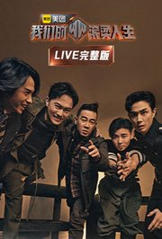 我们的滚烫人生LIVE完整版