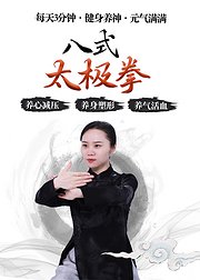 每天3分钟健身养神·八式太极拳