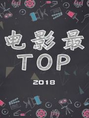 电影最TOP2018