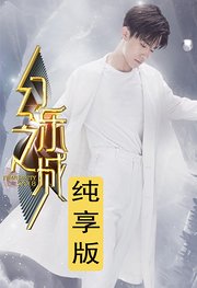 幻乐之城纯享版