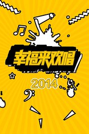 幸福来欢唱2014