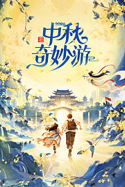 中秋奇妙游2026