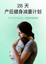 产后健身减重计划
