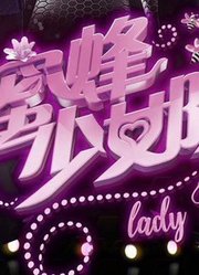 蜜蜂少女队精彩片段