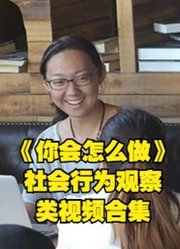 《你会怎么做》社会行为观察类视频大集锦