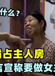 保姆嚣张霸占主人房！还带儿媳到雇主家中坐月，扬言要做女主人！