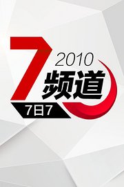 7日7频道