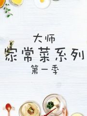 大师家常菜系列第1季