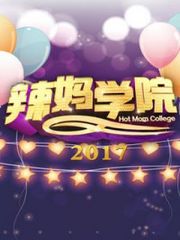 辣妈学院2017