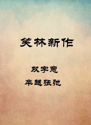 双字意-辛越张弛