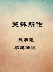 双字意-辛越张弛