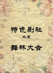 舞林大会-甄齐李然